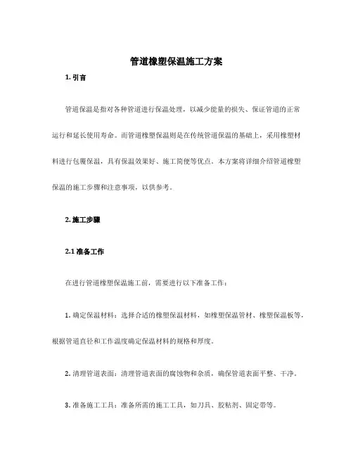 管道橡塑保温施工方案