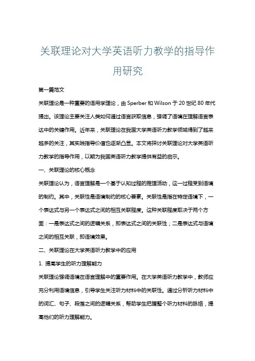 关联理论对大学英语听力教学的指导作用研究