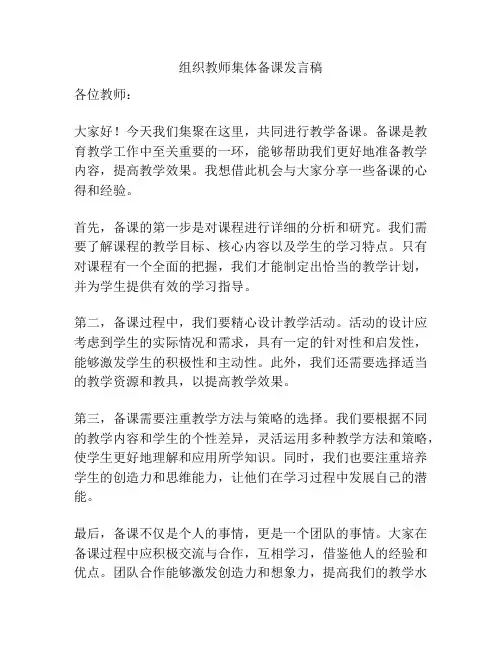 组织教师集体备课发言稿