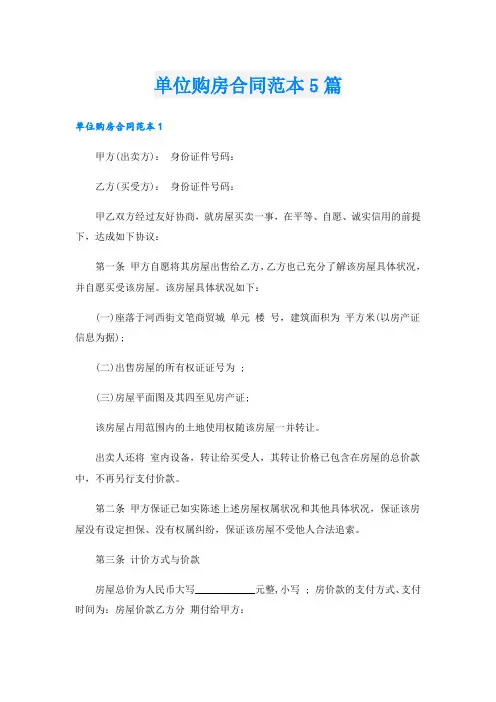 单位购房合同范本5篇