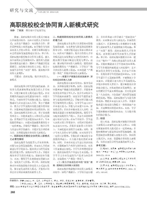 高职院校校企协同育人新模式研究