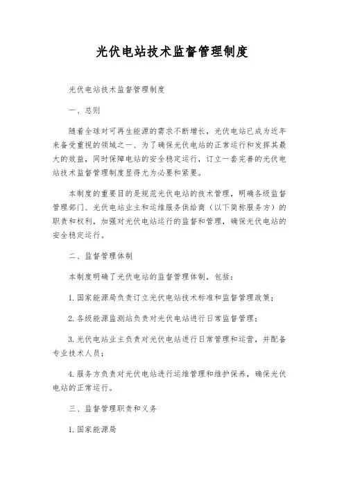 光伏电站技术监督管理制度