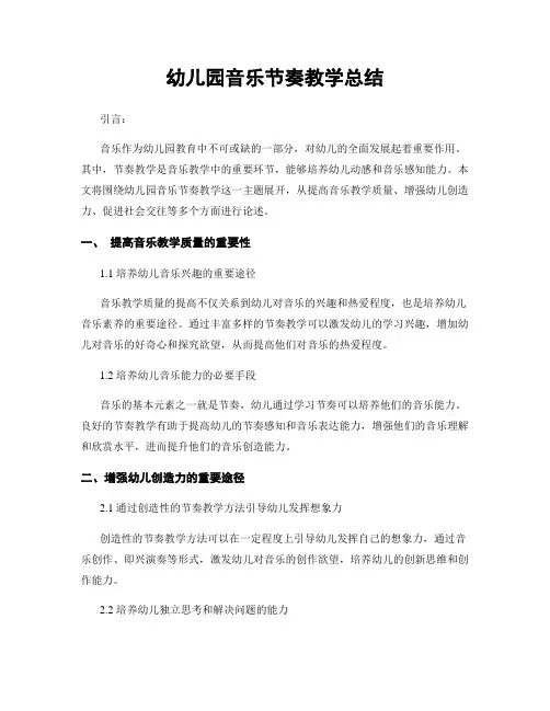 幼儿园音乐节奏教学总结