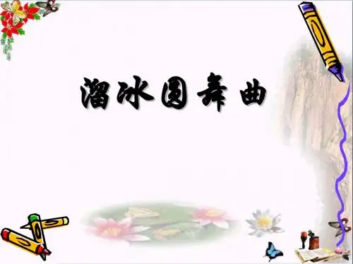 音乐二上《溜冰圆舞曲》课件