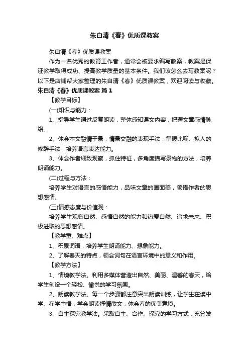 朱自清《春》优质课教案