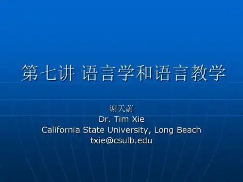 语言学和语言教学