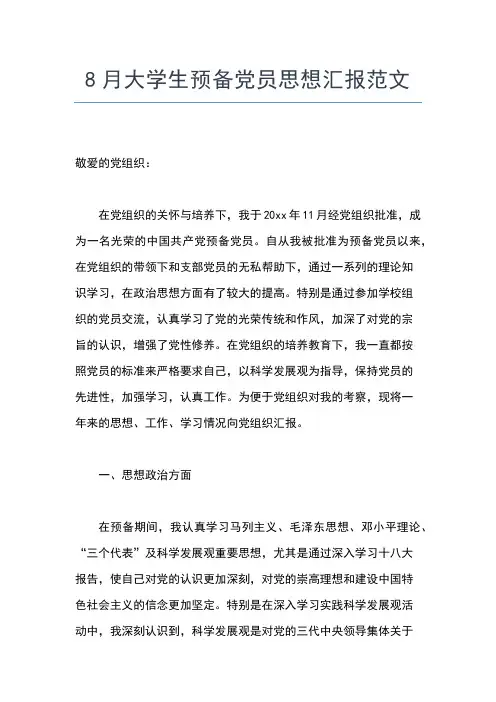 2019年最新8月大学生思想汇报范文思想汇报文档【五篇】 (2)