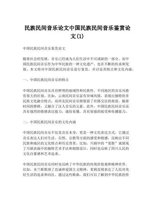 民族民间音乐论文中国民族民间音乐鉴赏论文(1)