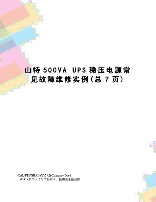 山特500vaups稳压电源常见故障维修实例