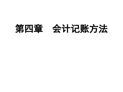 第四章--会计记账方法