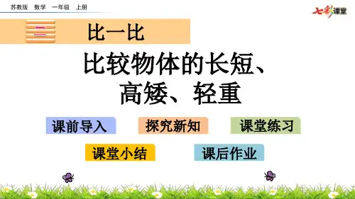 21比较物体的长短高矮轻重