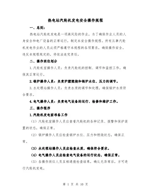 热电站汽轮机发电安全操作规程(三篇)