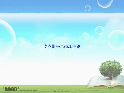 麦克斯韦电磁场理论2讲课文档