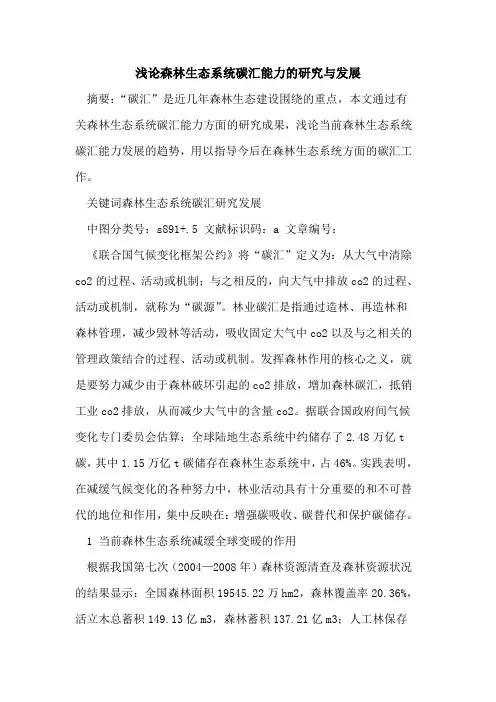 森林生态系统碳汇能力的研究与发展