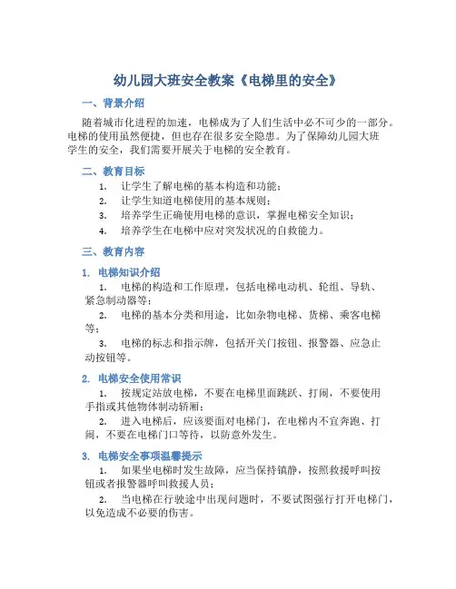 幼儿园大班安全教案《电梯里的安全》含反思