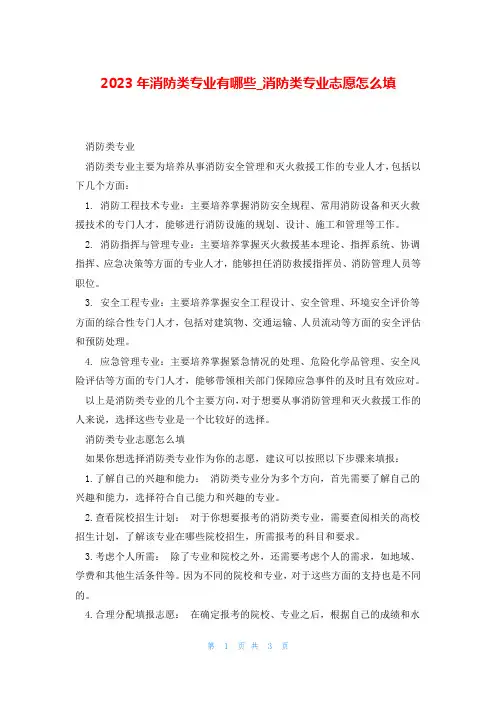 2023年消防类专业有哪些_消防类专业志愿怎么填