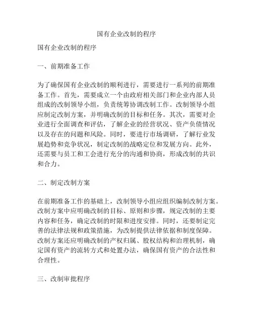 国有企业改制的程序