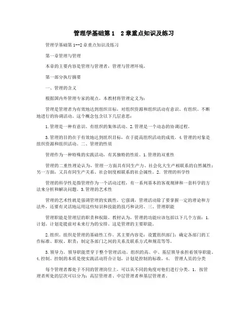 管理学基础第1  2章重点知识及练习