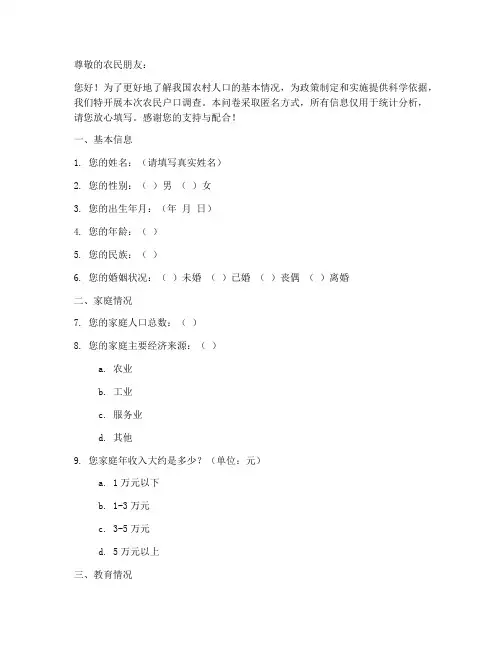 农民户口调查问卷模板范文