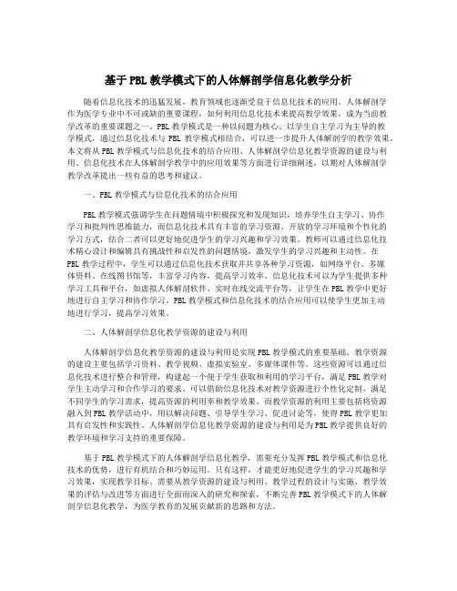 基于PBL教学模式下的人体解剖学信息化教学分析