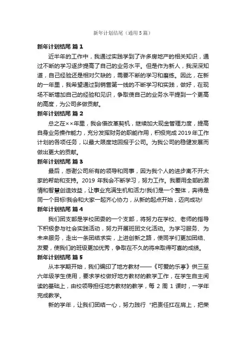 新年计划结尾（通用5篇）