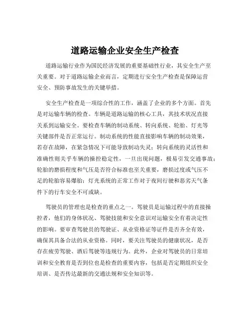 道路运输企业安全生产检查