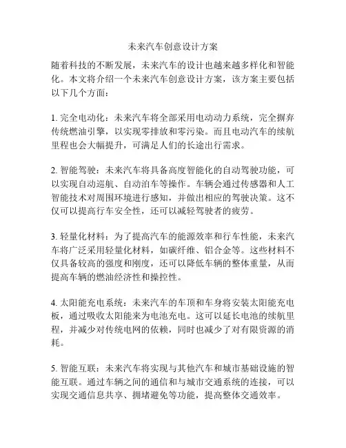 未来汽车创意设计方案