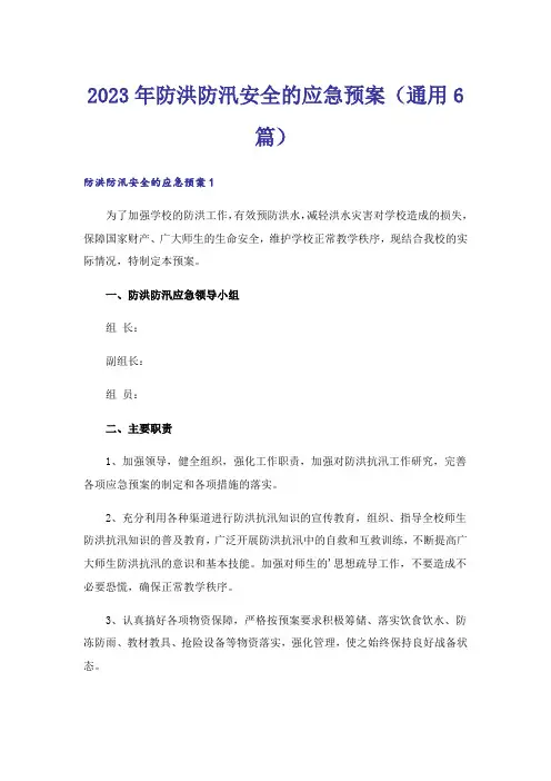 2023年防洪防汛安全的应急预案(通用6篇)