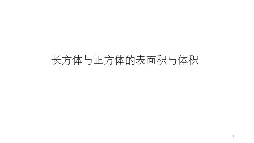 五年级下册数学_2长方体与正方体的表面积与体积人教版(39张)精品课件
