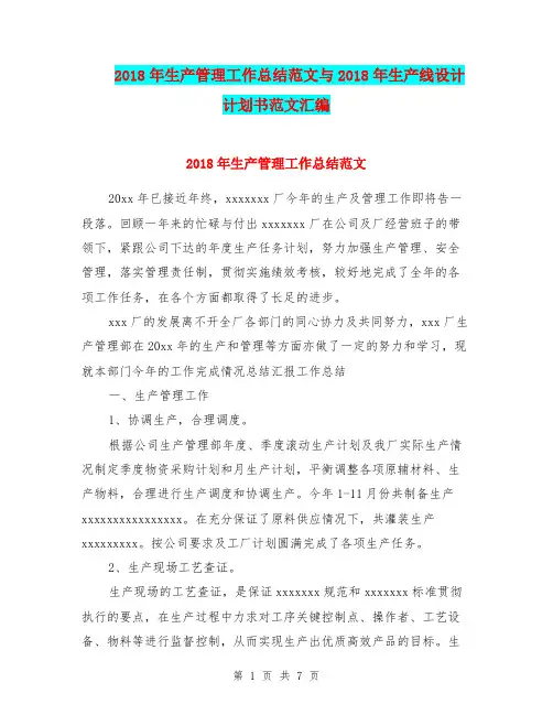 2018年生产管理工作总结范文与2018年生产线设计计划书范文汇编.doc