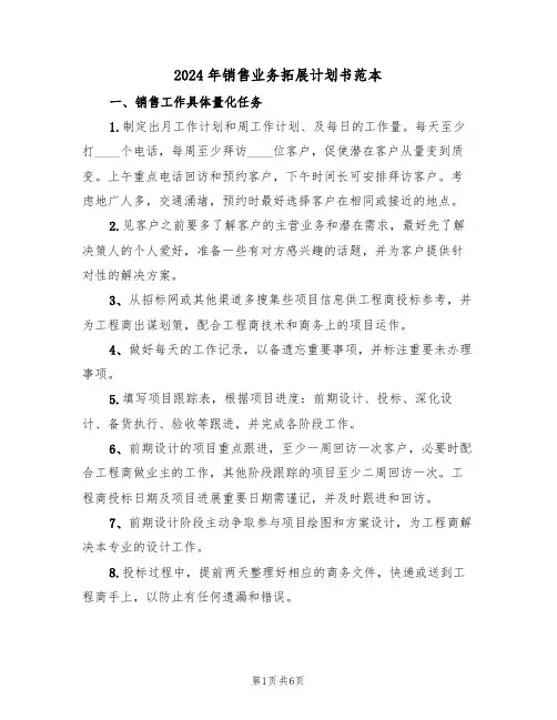 2024年销售业务拓展计划书范本(三篇)