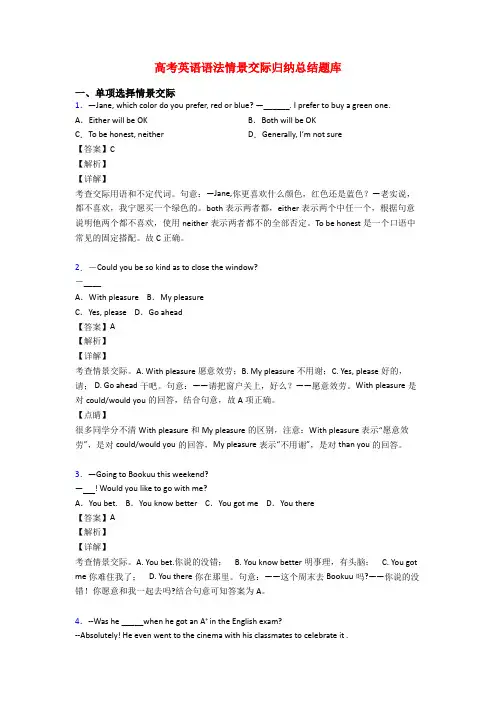 高考英语语法情景交际归纳总结题库