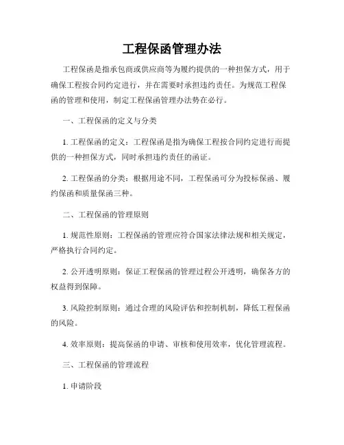 工程保函管理办法