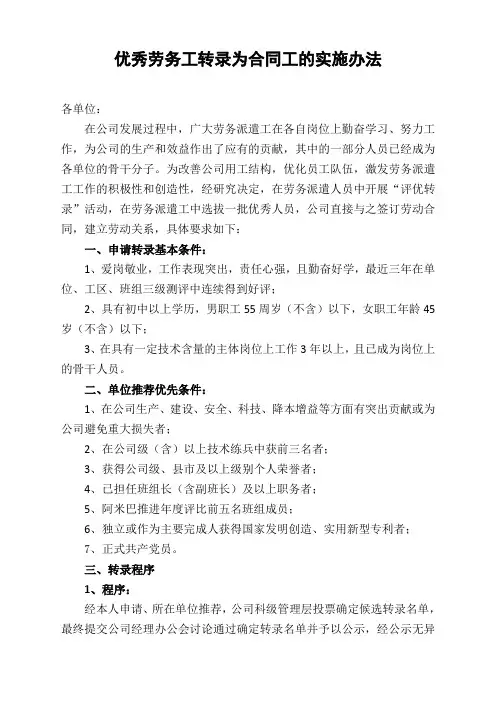 优秀劳务工转录为合同工的实施办法