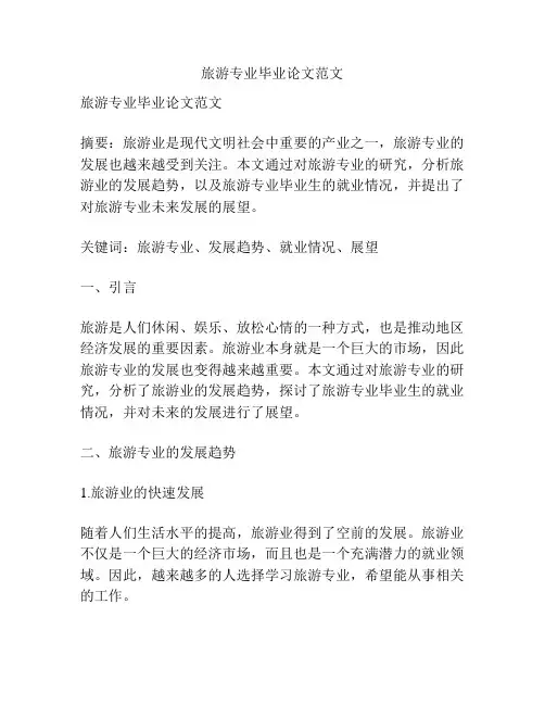 旅游专业毕业论文范文