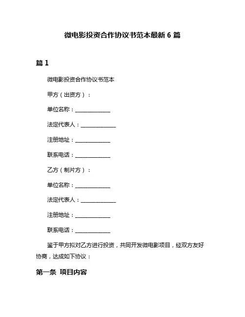 微电影投资合作协议书范本最新6篇