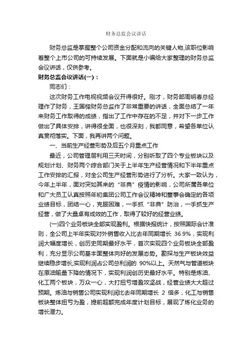 财务总监会议讲话_发言稿_