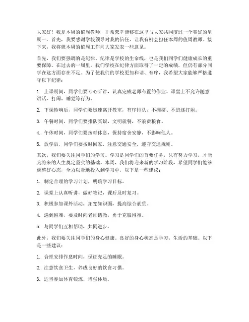 小学星期一值周教师发言稿
