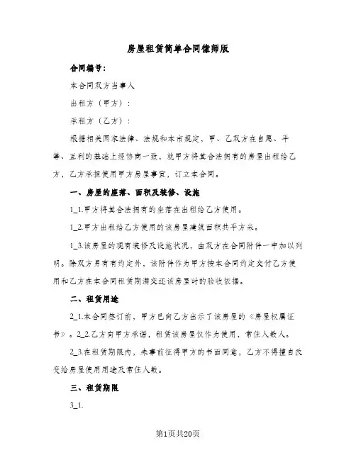 房屋租赁简单合同律师版（5篇）