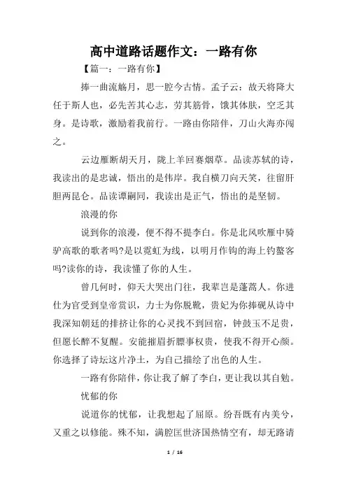 高中道路话题作文：一路有你