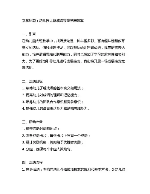 幼儿园大班成语接龙竞赛教案