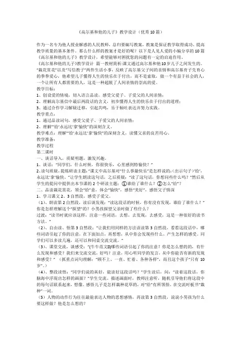 《高尔基和他的儿子》教学设计(优秀10篇)