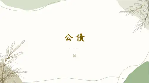 财政学基础：公债