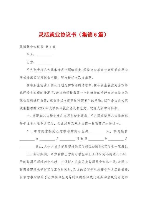 灵活就业协议书(集锦6篇)