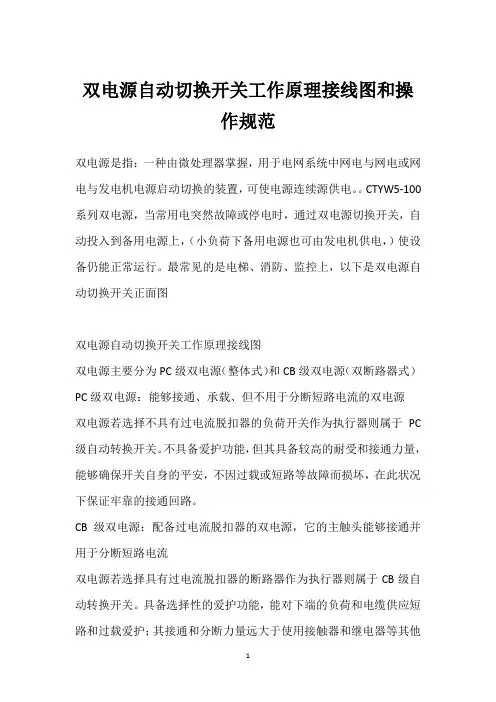 双电源自动切换开关工作原理接线图和操作规范 