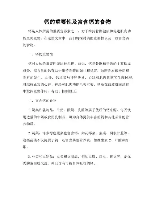 钙的重要性及富含钙的食物