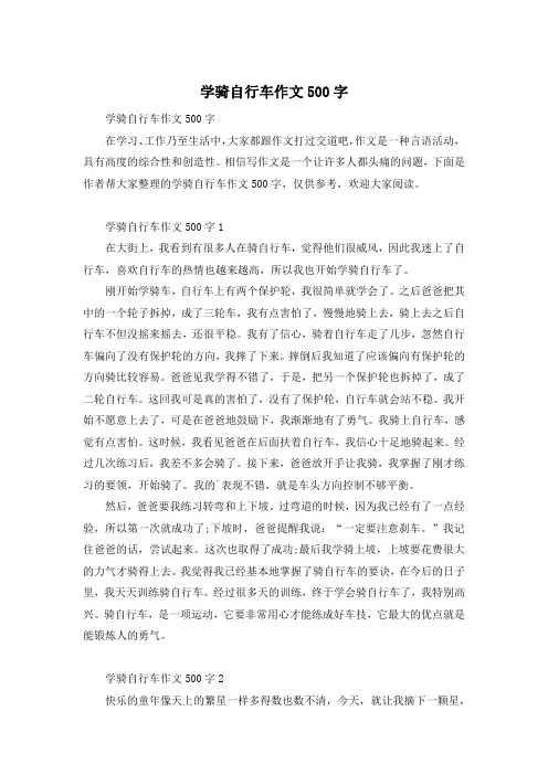 学骑自行车作文500字