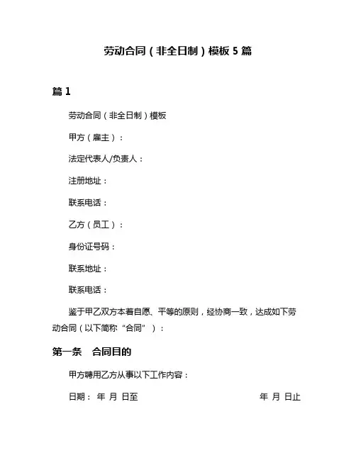 劳动合同(非全日制)模板5篇