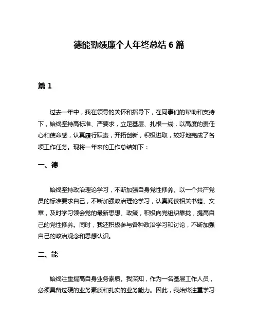 德能勤绩廉个人年终总结6篇
