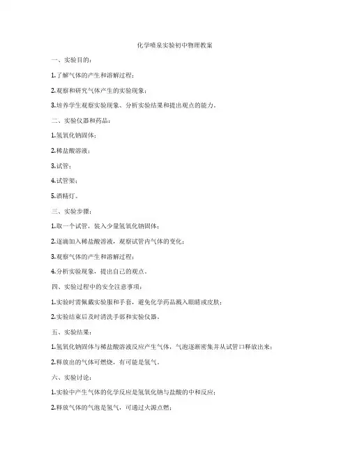 化学喷泉实验初中物理教案